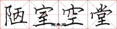 骆恒光陋室空堂楷书怎么写