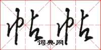 骆恒光帖帖草书怎么写