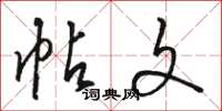 骆恒光帖文草书怎么写