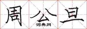 骆恒光周公旦楷书怎么写