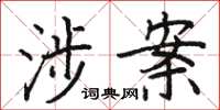 骆恒光涉案楷书怎么写