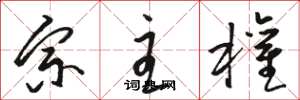 骆恒光宗主权草书怎么写