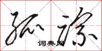 骆恒光孤踪草书怎么写