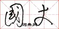 骆恒光国丈草书怎么写