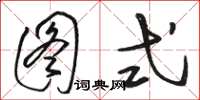 骆恒光图式草书怎么写