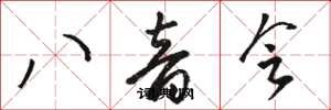 骆恒光八音会草书怎么写