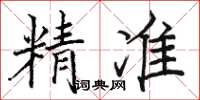 骆恒光精准楷书怎么写
