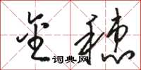 骆恒光金穗草书怎么写
