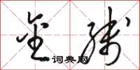 骆恒光金线草书怎么写
