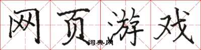 骆恒光网页游戏楷书怎么写