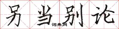 骆恒光另当别论楷书怎么写