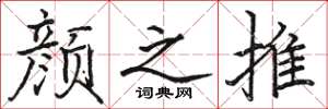 骆恒光颜之推楷书怎么写