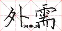 骆恒光外需楷书怎么写