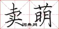 骆恒光卖萌楷书怎么写