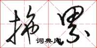 骆恒光拖累草书怎么写