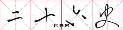 骆恒光二十六史草书怎么写