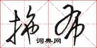 骆恒光拖布草书怎么写