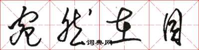 骆恒光宛然在目草书怎么写