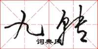 骆恒光九转草书怎么写