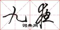 骆恒光九夜草书怎么写