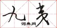 骆恒光九夷草书怎么写