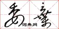 骆恒光委弃草书怎么写