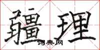 骆恒光疆理楷书怎么写