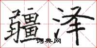 骆恒光疆泽楷书怎么写