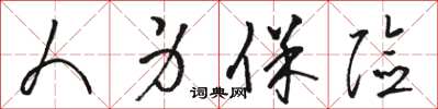 骆恒光人身保险草书怎么写