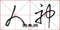 骆恒光人神草书怎么写