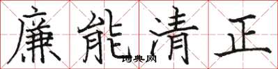 骆恒光廉能清正楷书怎么写