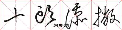骆恒光十头添撇草书怎么写