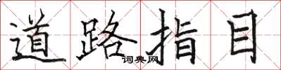 骆恒光道路指目楷书怎么写