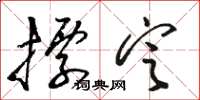 骆恒光标定草书怎么写