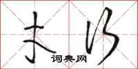 骆恒光才行草书怎么写
