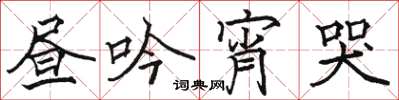 骆恒光昼吟宵哭楷书怎么写