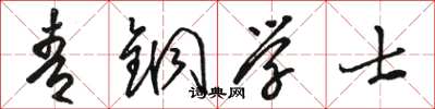 骆恒光青铜学士草书怎么写