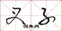 骆恒光叉子草书怎么写