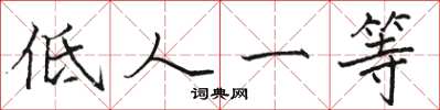 骆恒光低人一等楷书怎么写