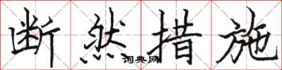 骆恒光断然措施楷书怎么写