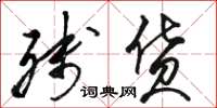 骆恒光残货草书怎么写