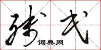 骆恒光残民草书怎么写