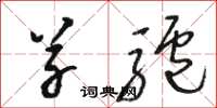 骆恒光草驴草书怎么写