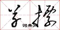 骆恒光草标草书怎么写