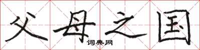 骆恒光父母之国楷书怎么写