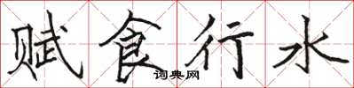 骆恒光赋食行水楷书怎么写