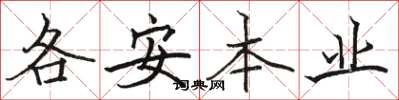 骆恒光各安本业楷书怎么写