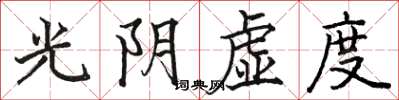 骆恒光光阴虚度楷书怎么写