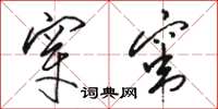 骆恒光穿窜草书怎么写