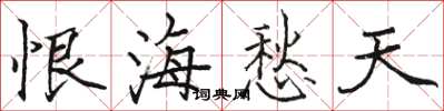 骆恒光恨海愁天楷书怎么写